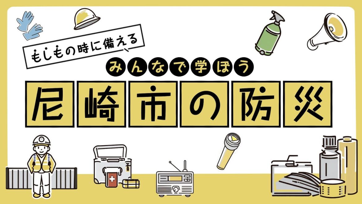 もしもの時に備える!みんなで学ぼう尼崎市の防災 もしもの時に備える!みんなで学ぼう尼崎市の防災