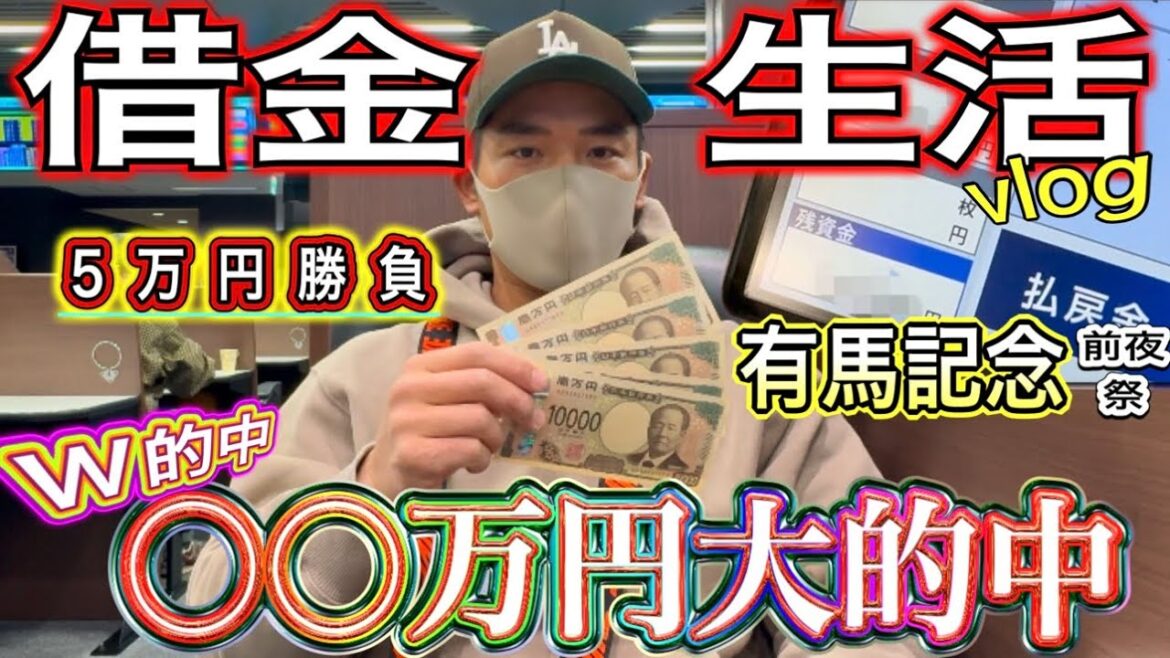 【有馬記念前夜祭】5万円勝負した結果…W的中で〇〇万円大的中！『後半に次回予告と報告あります』