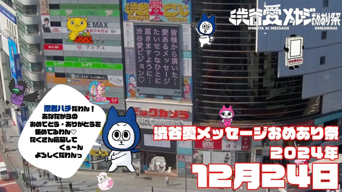【2024年12月24日】渋谷愛メッセージおめあり祭♡【フル】