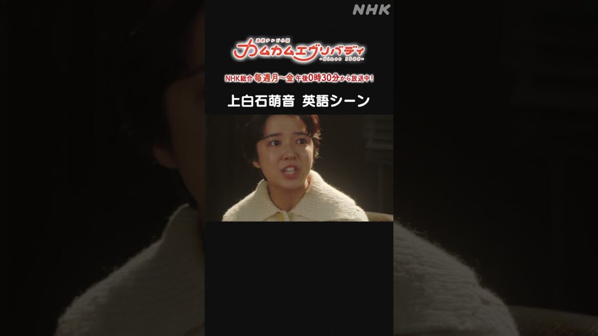 [カムカムエヴリバディ] #上白石萌音 英語シーン NHK総合 毎週(月～金)午後0:30～ | #カムカム #朝ドラ | 連続テレビ小説 | NHK | #shorts