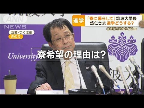 「希望言えば寮で暮らして」悠仁さま進学の筑波大学長 宮内庁「お住まいから通える」【もっと知りたい!】【グッド!モーニング】(2024年12月27日) 「希望言えば寮で暮らして」悠仁さま進学の筑波大学長 宮内庁「お住まいから通える」【もっと知りたい!】【グッド!モーニング】(2024年12月27日)