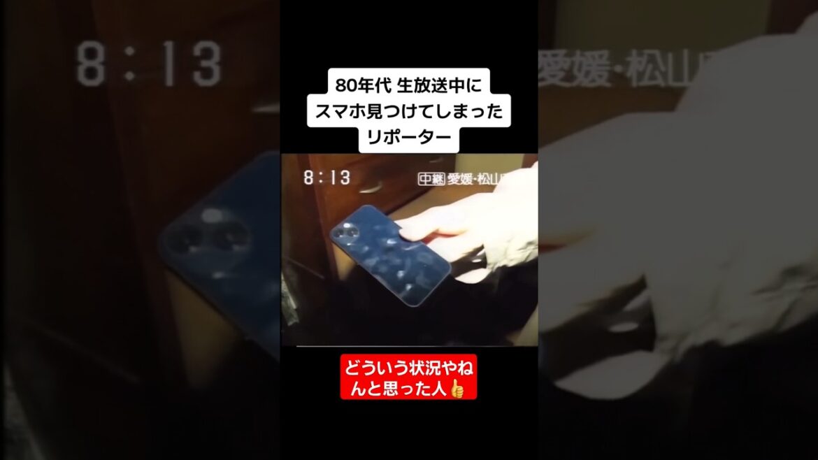 【放送事故】80年代の番組になぜかスマホが映ってるww#shorts#tiktok#おすすめ#放送事故#最後まで見てね