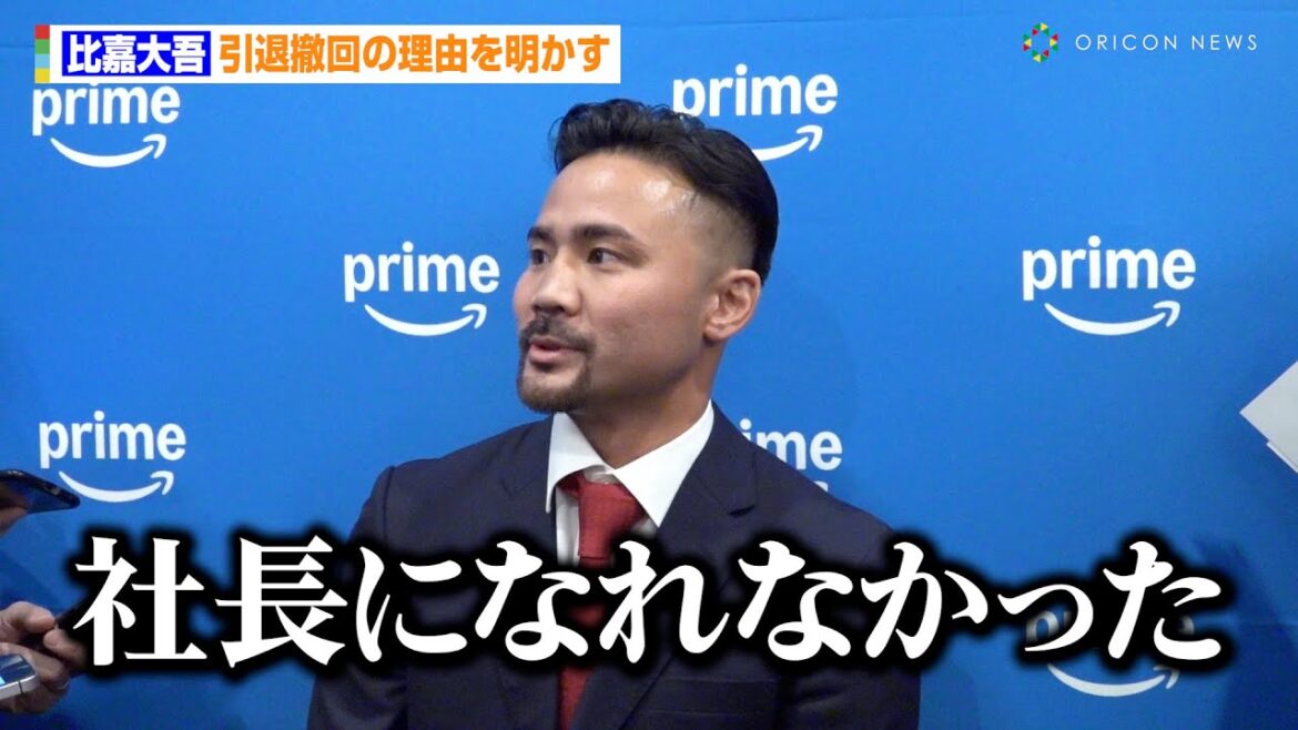 比嘉大吾、引退撤回の理由は「社長になれなかった」激闘の“堤聖也vs井上拓真”も振り返る　　『Prime Video Boxing 11』囲み取材