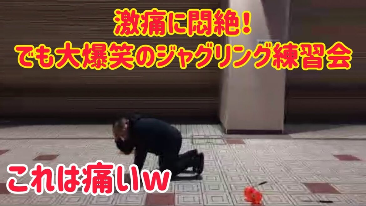 最後は激痛の大爆笑！ 12年振りの大道芸人復帰を目指す後輩と深夜のジャグリング練習会！
