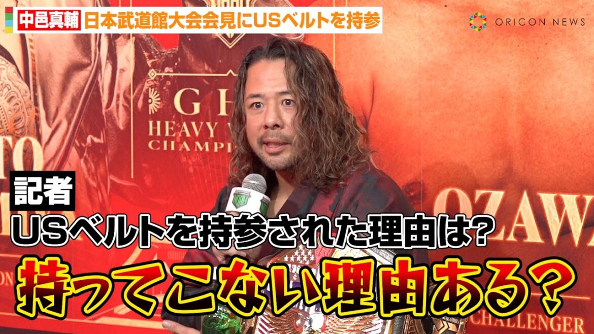 中邑真輔、会見にWWEのUSベルトを持参　“王者の風格”で佐々木憂流迦に宣戦布告　『ABEMA presents NOAH “THE NEW YEAR” 2025』直前記者会見