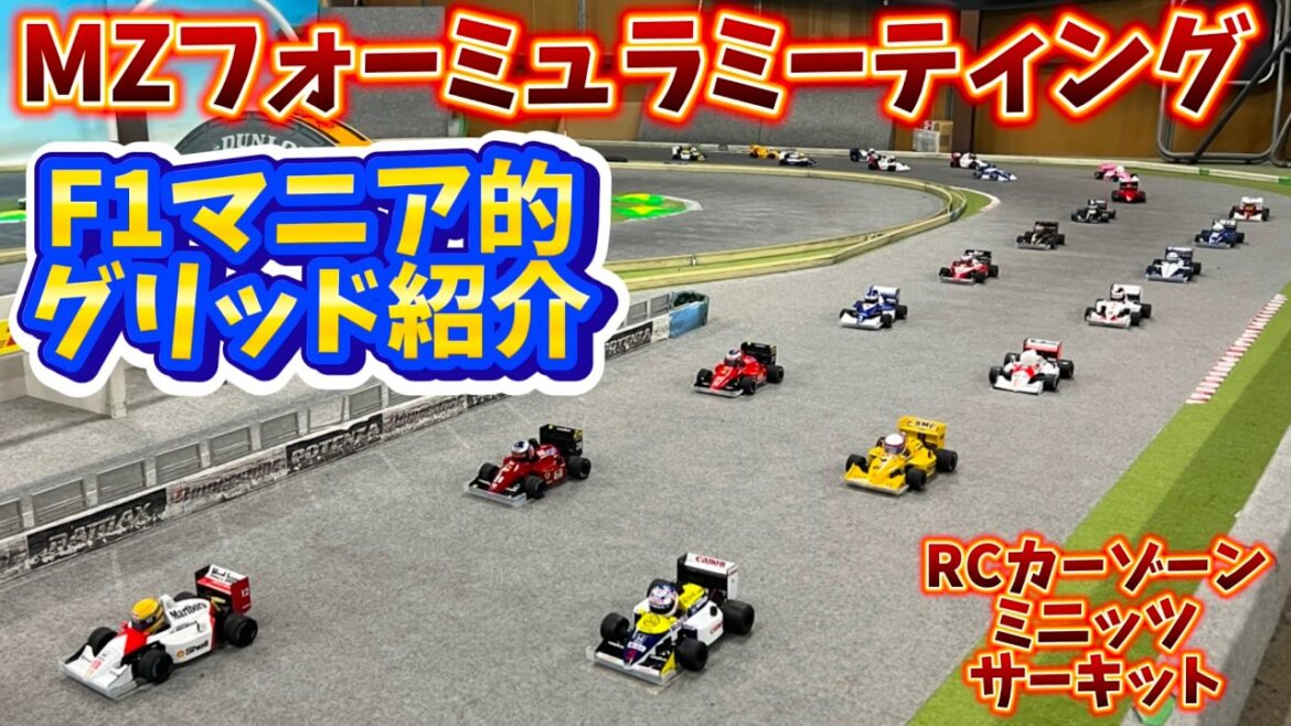 F1マニアの23台グリッド紹介！第2回MZフォーミュラミーティングin RCカーゾーン