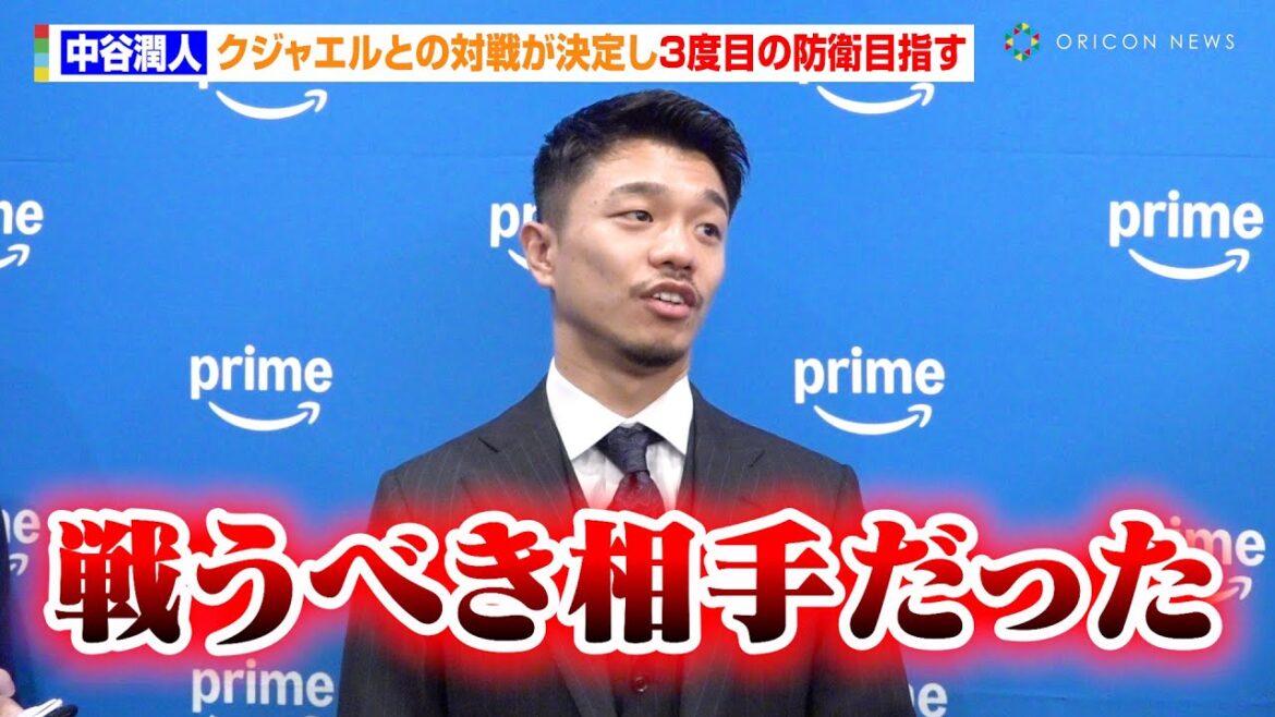 中谷潤人、クエジャルとの対戦が決定し3度目の防衛目指す「戦うべき相手だった」　『Prime Video Boxing 11』囲み取材