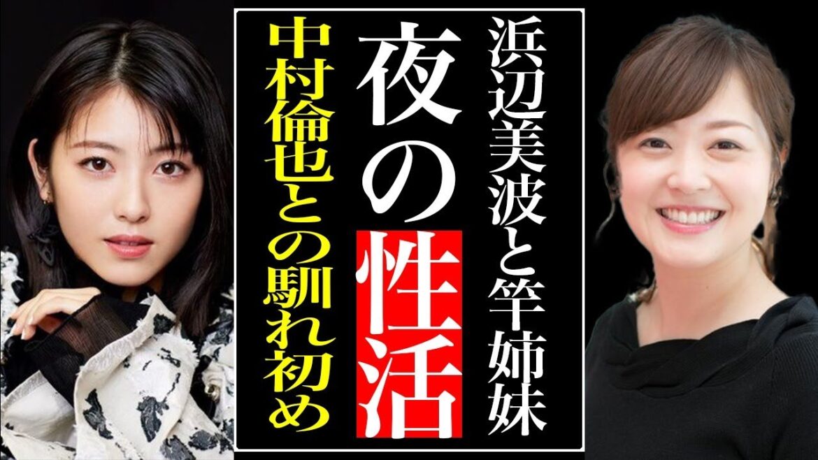 水卜麻美と浜辺美波が“竿姉妹"の真相…あれを付けない“夜の性活”に言葉を失う…「アナウンサー」として活躍する彼女と中村倫也との衝撃の馴れ初めに驚きを隠せない…