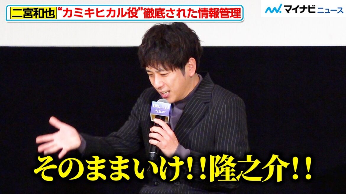 【推しの子】二宮和也、隠し通した“カミキヒカル役”…金髪の神木隆之介に感謝＆“うるおいさん”の反応にニヤリ　映画『【推しの子】-The Final Act-』公開記念台挨拶