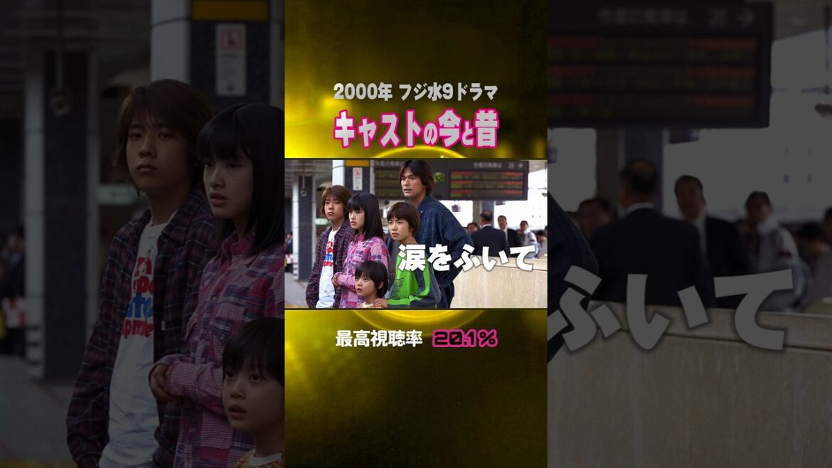 【2000年ドラマ】『涙をふいて』キャストの今と昔【フジ水9ドラマ】