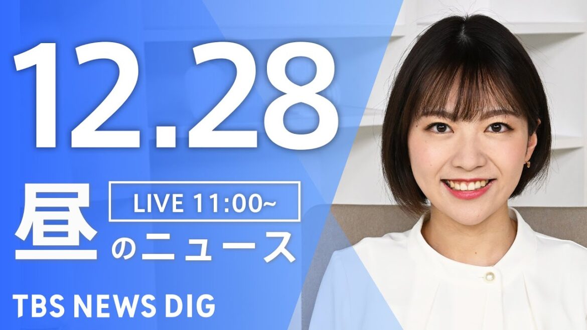 【LIVE】昼のニュース(Japan News Digest Live)最新情報など｜TBS NEWS DIG（12月28日）