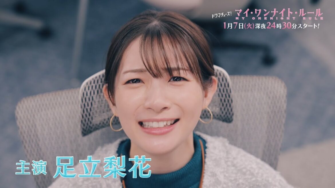 【60秒トレーラー】ドラマチューズ!『マイ・ワンナイト・ルール』 1月7日(火)深夜24時30分スタート|テレビ東京 【60秒トレーラー】ドラマチューズ!『マイ・ワンナイト・ルール』 1月7日(火)深夜24時30分スタート|テレビ東京
