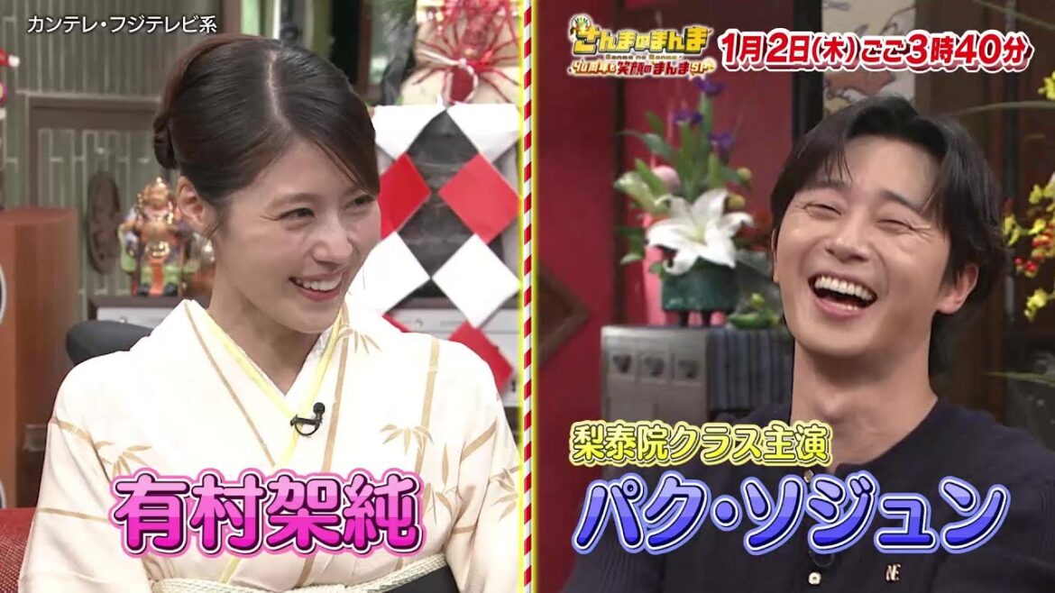 1/2(木)放送！さんまのまんま40周年も笑顔のまんまSP 【パク・ソジュンが明石家さんまと初対面！有村架純＆友近の意外な交友関係！】
