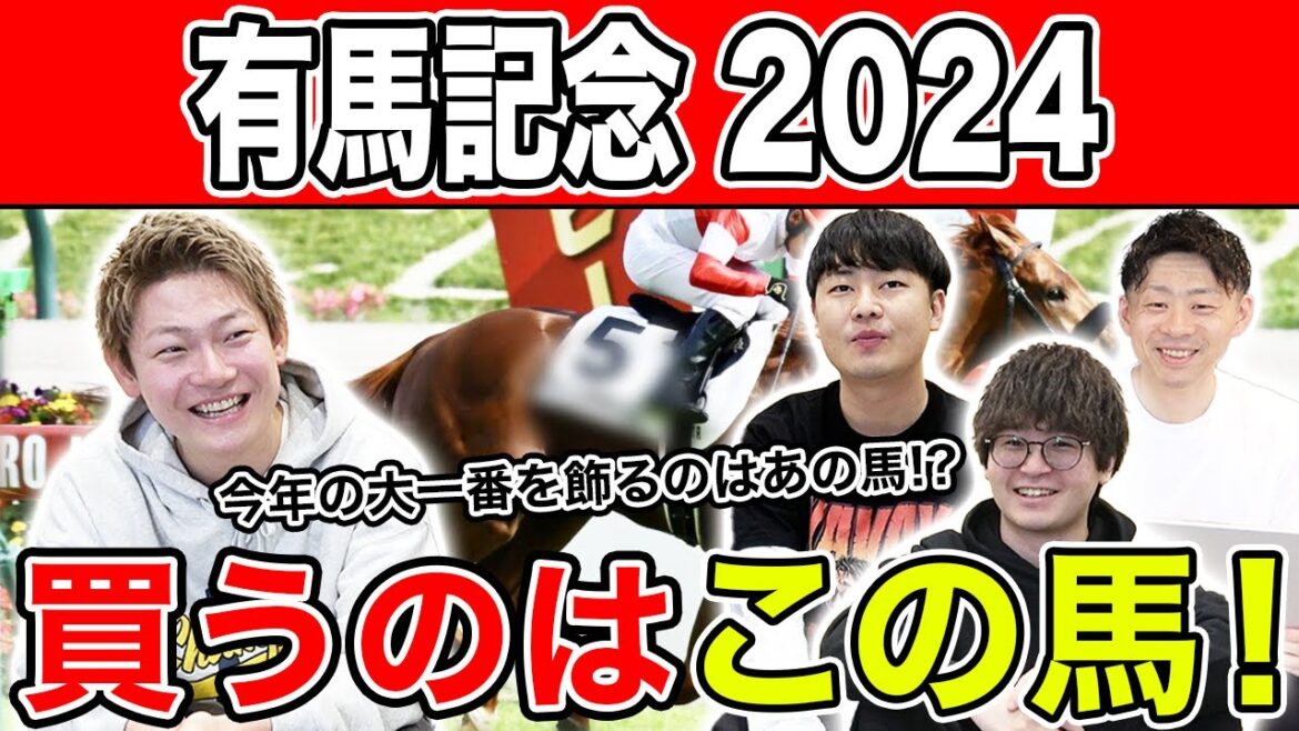【有馬記念2024・予想】今年の夢はどの馬に託す！？全員の夢馬を大公開！