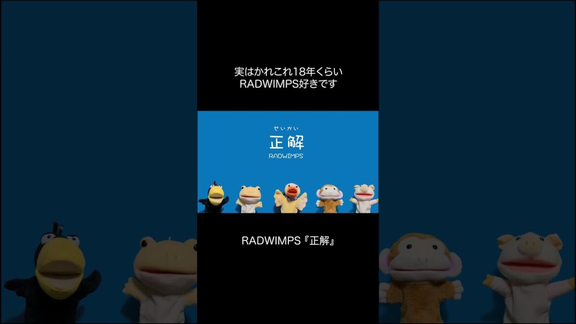 『正解/RADWIMPS』#正解 #RADWIMPS #野田洋次郎 #歌ってみた #ハモリ #アカペラ #cover #卒業 #合唱 #18祭 #パペット合唱団 #PAPPELLA #shorts