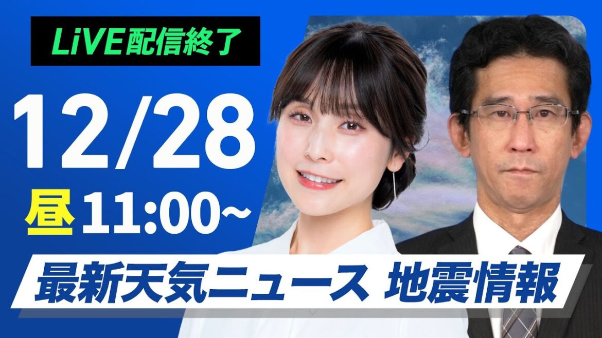 【ライブ】最新天気ニュース・地震情報2024年12月28日(土)／日本海側は大雪や吹雪が継続〈ウェザーニュースLiVEコーヒータイム・松雪 彩花／山口 剛央〉