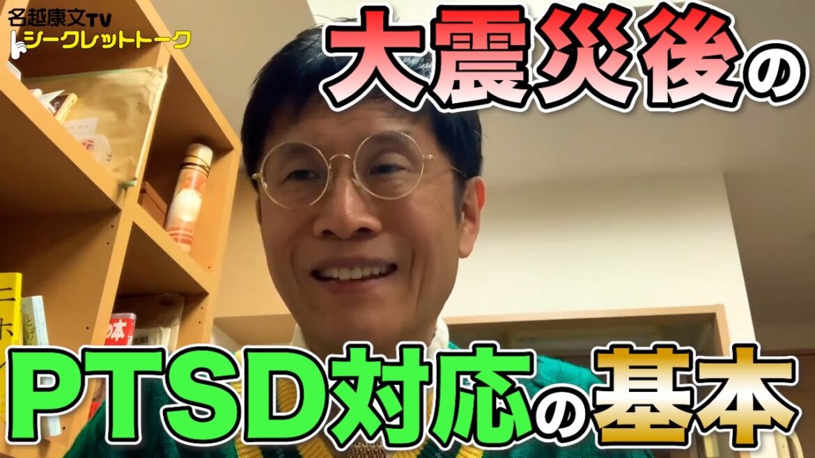 0988 大震災後のPTSD対応の基本 0988 大震災後のPTSD対応の基本