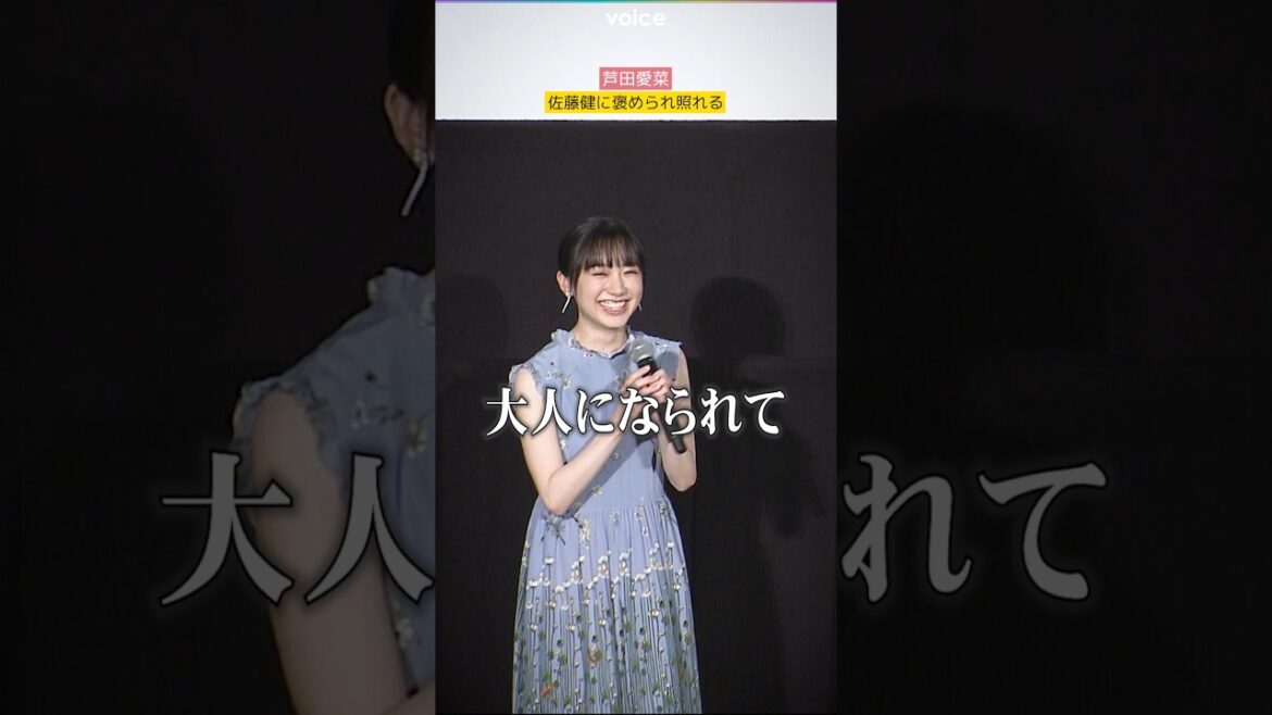 芦田愛菜、佐藤健に「泣き芝居」を褒められ照れる
