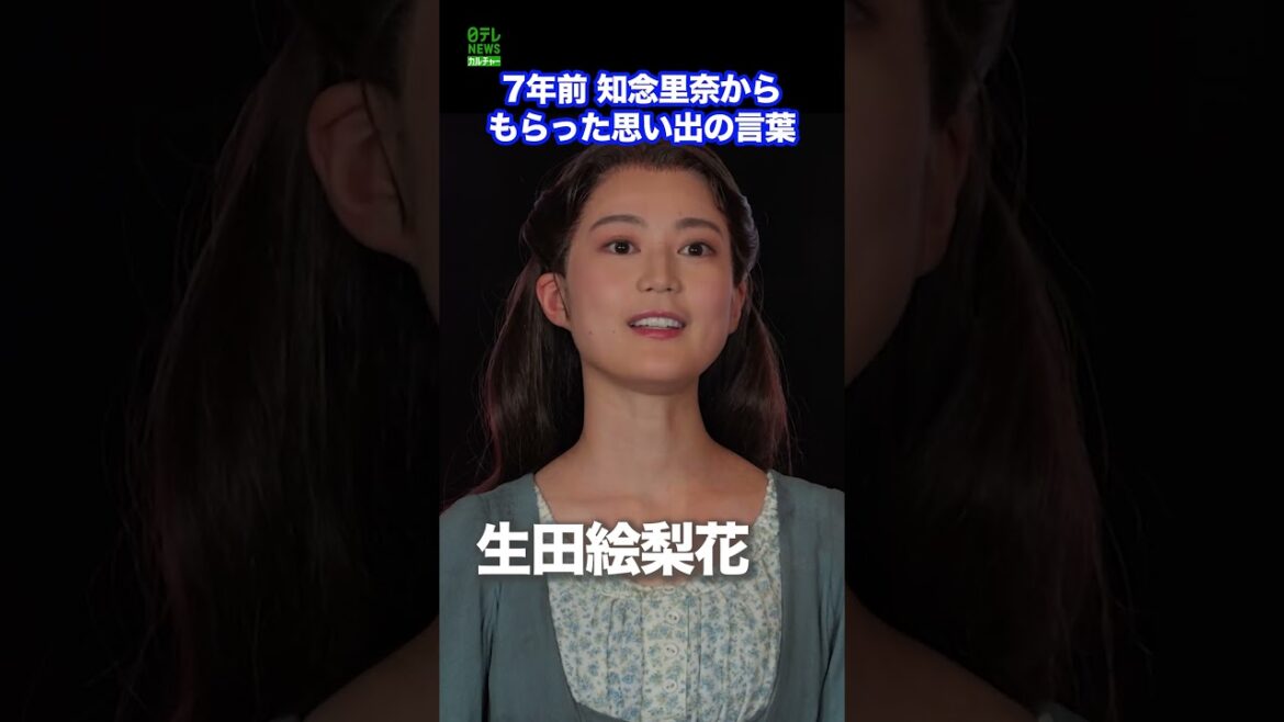 【生田絵梨花】7年前に知念里奈からもらった思い出の言葉　#生田絵梨花　#知念里奈　#shorts
