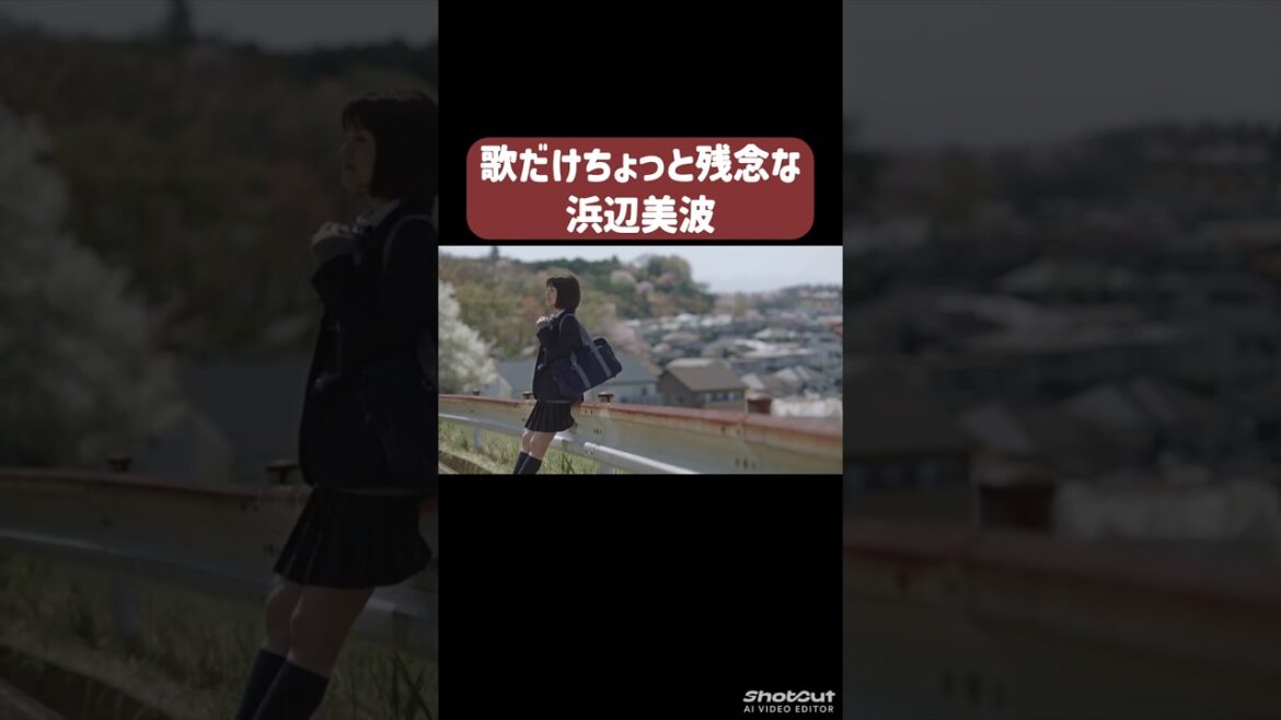 歌だけちょっと残念な浜辺美波 #浜辺美波 #小さな恋のうた #懐かしい