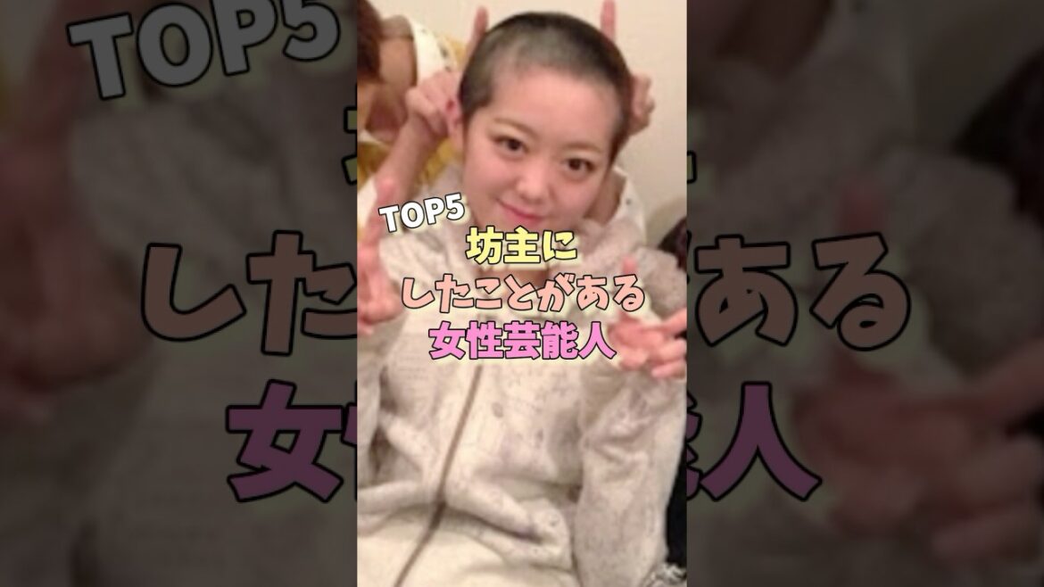 坊主にしたことがある女性芸能人TOP5 #橋本環奈 #森川葵 #長澤まさみ
