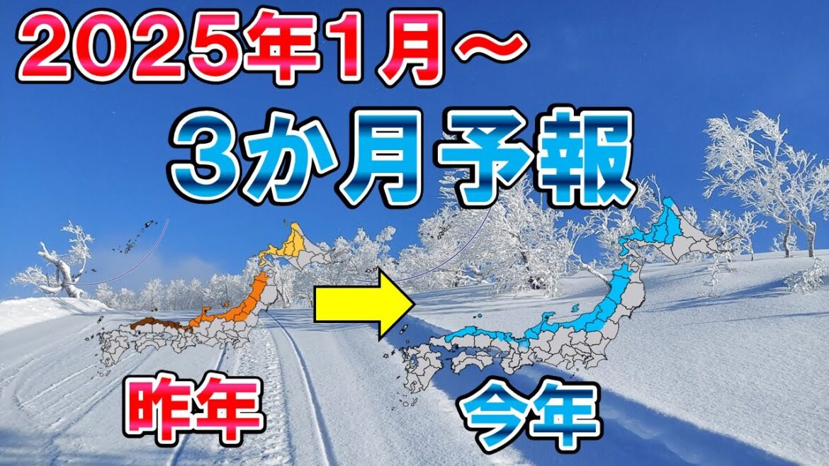 【暖冬フェーズ移行？】3か月予報解説 厳寒から暖冬へ⁉ 予報士徹底解説