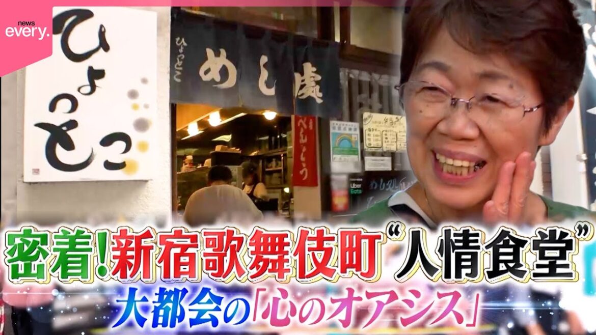 【密着】心のよりどころ…大都会で70年の定食店!新宿歌舞伎町“人情食堂”『every.特集』 - WACOCA NEWS