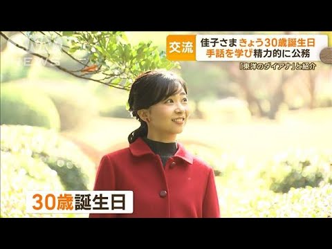 佳子さま、きょう30歳 公務で多忙な日々 手話で新たなスタイルも【もっと知りたい!】【グッド!モーニング】(2024年12月29日) 佳子さま、きょう30歳 公務で多忙な日々 手話で新たなスタイルも【もっと知りたい!】【グッド!モーニング】(2024年12月29日)