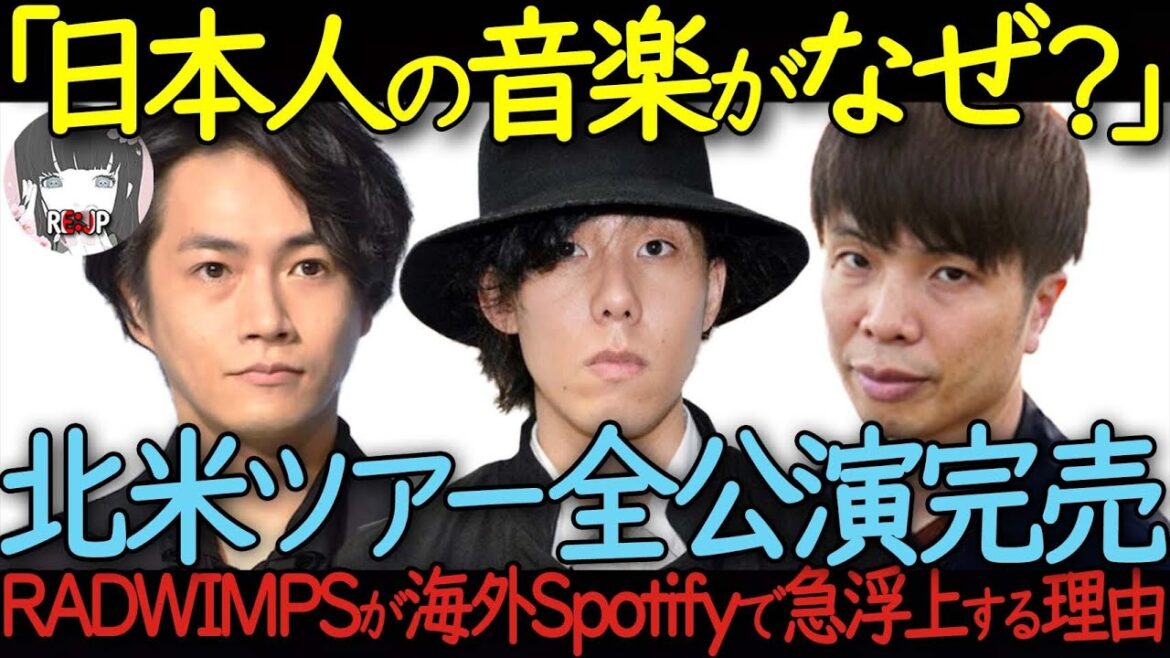 北米ツアー全公演完売　RADWIMPSが急浮上しSpotify海外の日本人チャートTOP10入り　海外評価が急騰する理由【RADWIMPS】【海外の反応】