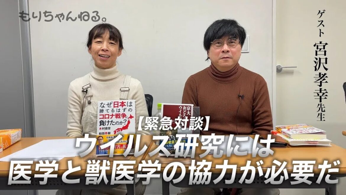 【緊急対談】ウイルス研究には医学と獣医学の協力が必要だ【ゲスト・宮沢孝幸先生】