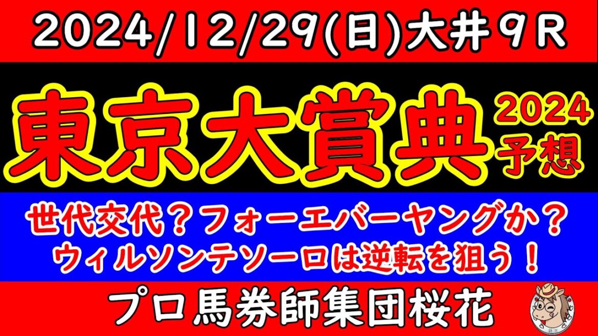 東京大賞典2024レース予想！ホープフルステークスがダメでも俺達には東京大賞典がある！年末負けてる奴は最後まで諦めるな！フォーエバーヤングが俺たちの灯となるか！？