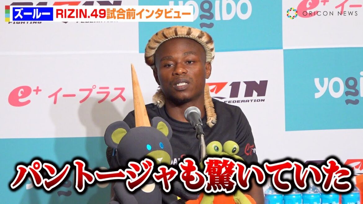 【RIZIN】ズールー、UFC王者パントージャとの練習で打撃に圧倒的自信「彼も驚いてた」堀口恭司の弱点について言及　『RIZIN DECADE』第2部『RIZIN.49』試合前インタビュー