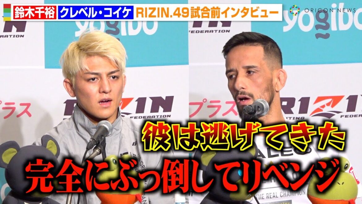 【RIZIN】王者・鈴木千裕、クレベルにリベンジ宣言「完全にぶっ倒す」1年半ぶりの再戦でバチバチ舌戦　『RIZIN DECADE』第2部『RIZIN.49』試合前インタビュー