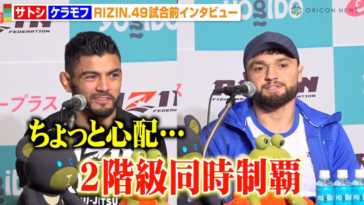 【RIZIN】ケラモフが“2階級同時制覇”宣言！王者・サトシは防衛戦に不安を見せるも「しっかりベルトを守る」　『RIZIN DECADE』第2部『RIZIN.49』試合前インタビュー