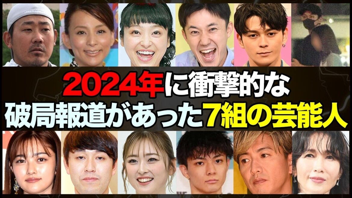 【2024年】破局/離婚を発表し、世間を騒がせた芸能人【総集編】