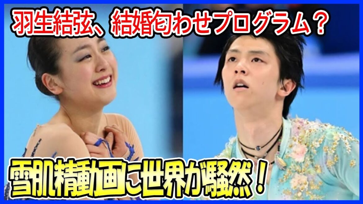 【海外の反応】羽生結弦、“結婚宣言の匂わせプログラム”が世界を騒然とさせる！雪肌精キャンペーンでのメッセージ動画も話題に！