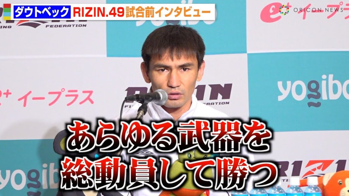 【RIZIN】ダウトベック、YA-MANに勝利宣言でフェザー級戦線に名乗り「この階級のチャンピオンになる」　『RIZIN DECADE』第2部『RIZIN.49』試合前インタビュー