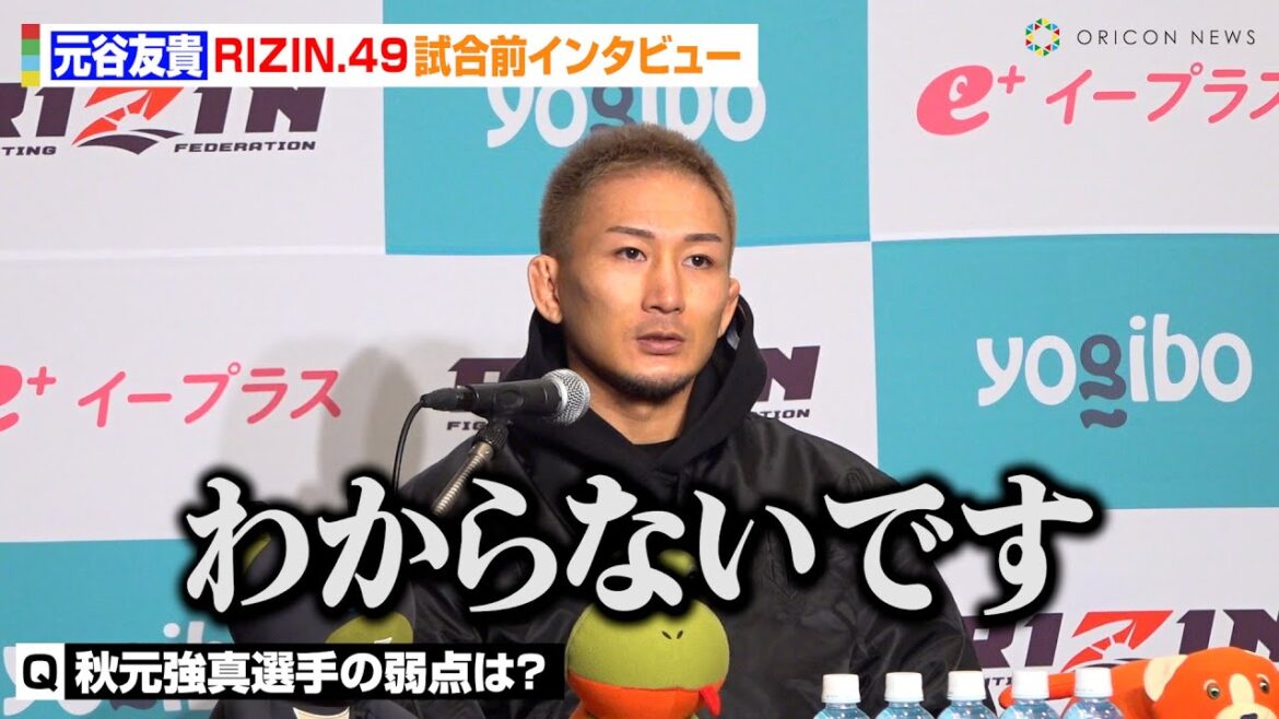 【RIZIN】元谷友貴、“新星”秋元強真の弱点は「わからないです」バンタム級王者・井上直樹への意識にも言及　『RIZIN DECADE』第2部『RIZIN.49』試合前インタビュー