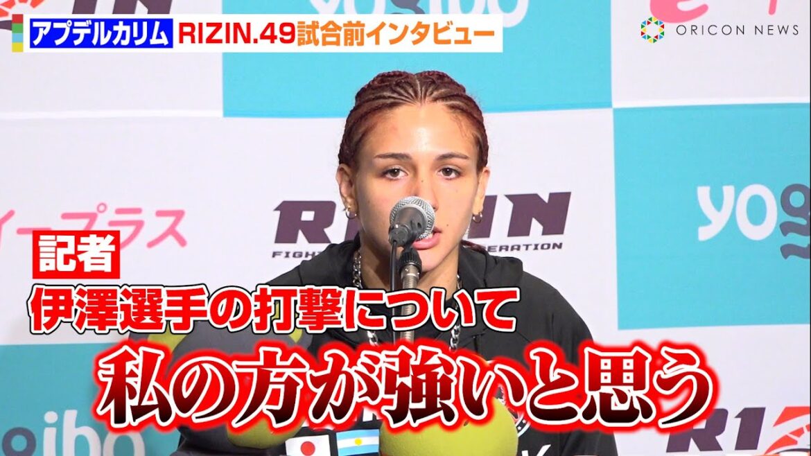 【RIZIN】ルシア・アプデルカリム、伊澤星花の“打撃の強さ”を一蹴「私の方が強い」余裕のKO宣言でチャンピオンに意欲　『RIZIN DECADE』第2部『RIZIN.49』試合前インタビュー