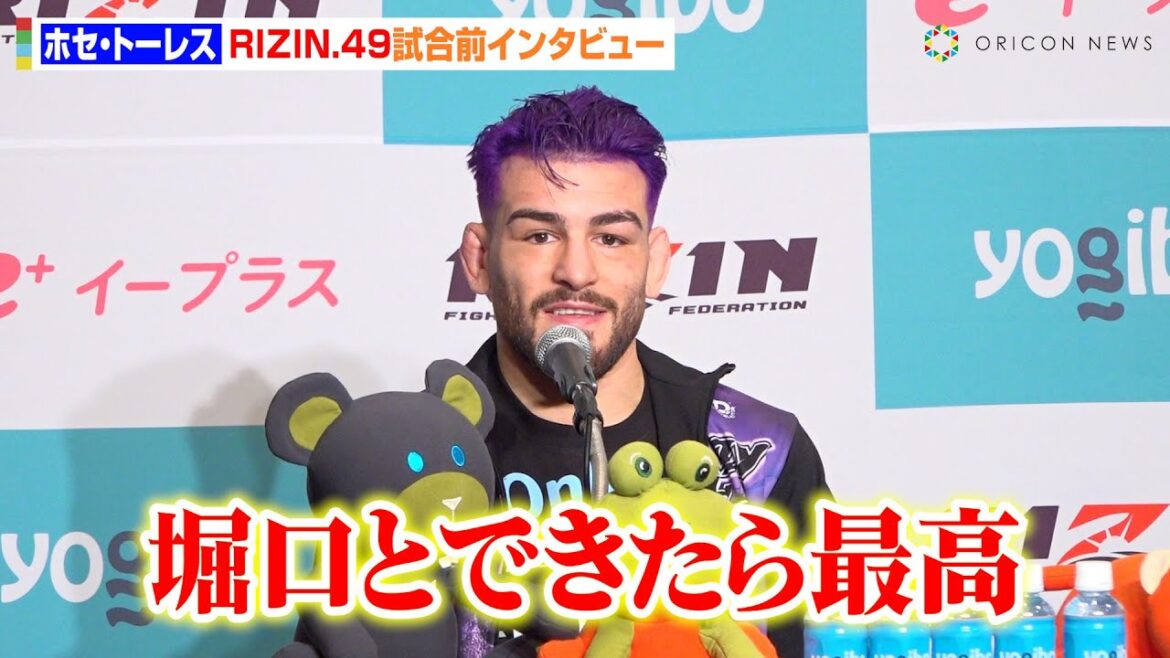 【RIZIN】ホセ・トーレス、王者・堀口恭司との対戦に意欲　神龍誠とのグラップリング対決に自信　『RIZIN DECADE』第2部『RIZIN.49』試合前インタビュー