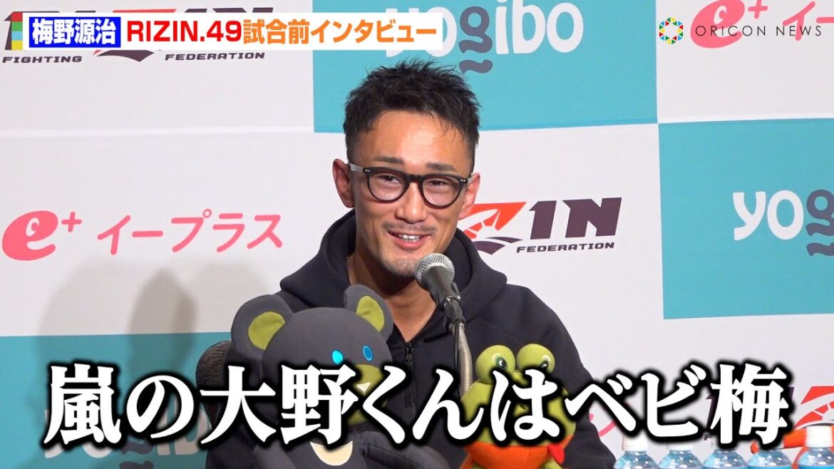 【RIZIN】梅野源治、嵐・大野智との意外すぎる交流明かす「ベビ梅ですよ」久保優太との過酷な練習について言及　『RIZIN DECADE』第2部『RIZIN.49』試合前インタビュー
