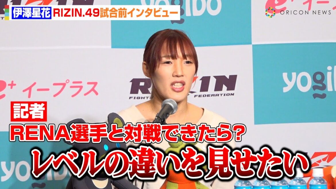 【RIZIN】伊澤星花、RENAとの対戦実現に言及「レベルの違いを見せたい」浅倉カンナ戦の悔しさも吐露「今回は打撃で圧倒」　『RIZIN DECADE』第2部『RIZIN.49』試合前インタビュー