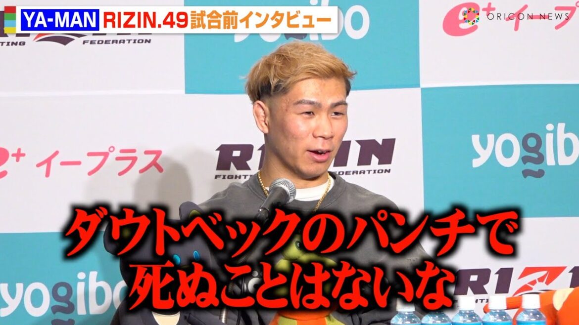 【RIZIN】YA-MAN、ダウトベックは木村ミノルに比べ「怖さはない」話題のキャバ嬢・にじほさんへの思いも　『RIZIN DECADE』第2部『RIZIN.49』試合前インタビュー