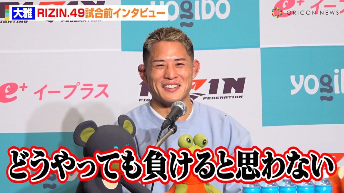 【RIZIN】大雅、MMAデビュー戦で梅野源治に余裕の勝利宣言「負けると思わない」　『RIZIN DECADE』第2部『RIZIN.49』試合前インタビュー