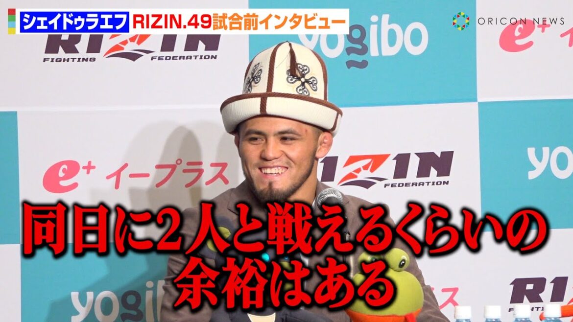 【RIZIN】シェイドゥラエフ、鈴木千裕VSクレベルの勝者と対戦を熱望「1日に2人と戦える」“最強”ヒョードルへの憧れを語る　『RIZIN DECADE』第2部『RIZIN.49』試合前インタビュー