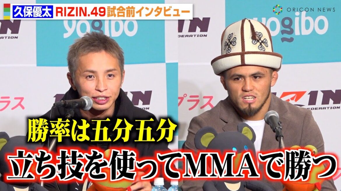 【RIZIN】久保優太、“難敵”シェイドゥラエフ超えに自信　試合展開を分析「立ち技の技術で勝つ」 鈴木千裕との対戦にも言及　『RIZIN DECADE』第2部『RIZIN.49』試合前インタビュー