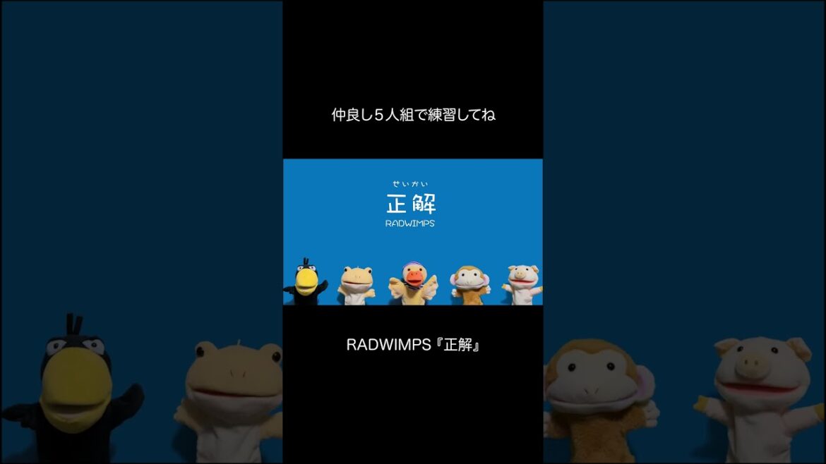 『正解/RADWIMPS』#正解 #RADWIMPS #野田洋次郎 #歌ってみた #ハモリ #アカペラ #cover #卒業 #合唱 #18祭 #パペット合唱団 #PAPPELLA #shorts 『正解/RADWIMPS』#正解 #RADWIMPS #野田洋次郎 #歌ってみた #ハモリ #アカペラ #cover #卒業 #合唱 #18祭 #パペット合唱団 #PAPPELLA #shorts