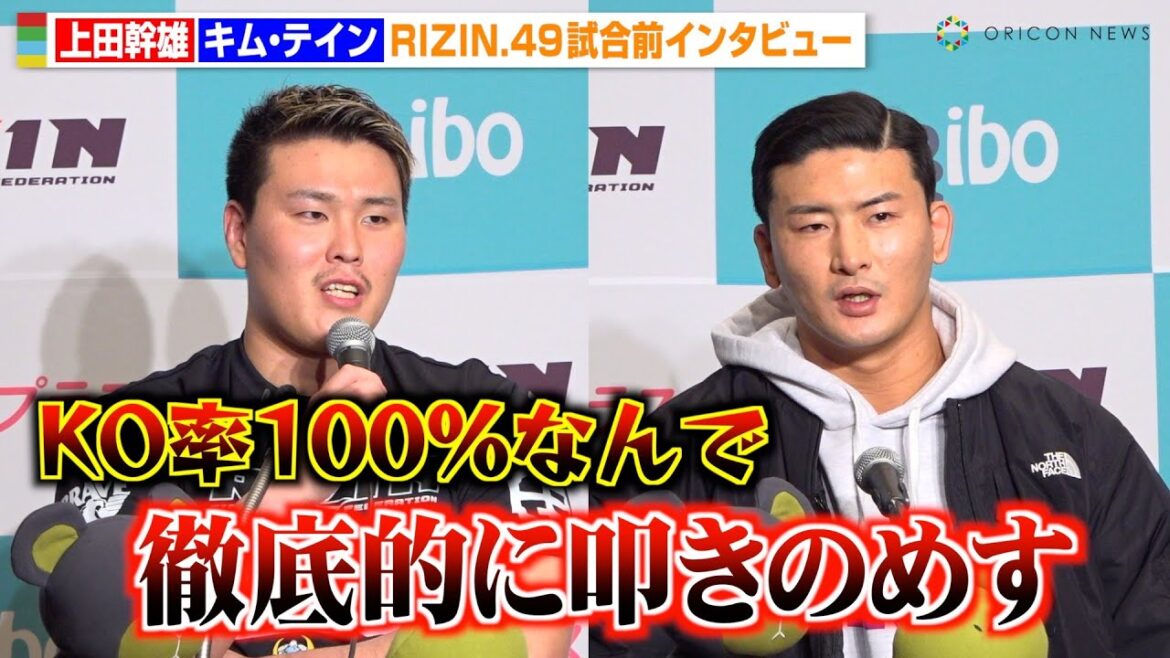 【RIZIN】上田幹雄VSキム・テイン、“KO率100%”ヘビー級対決に闘志むき出し「徹底的に叩きのめす」　『RIZIN DECADE』第2部『RIZIN.49』試合前インタビュー