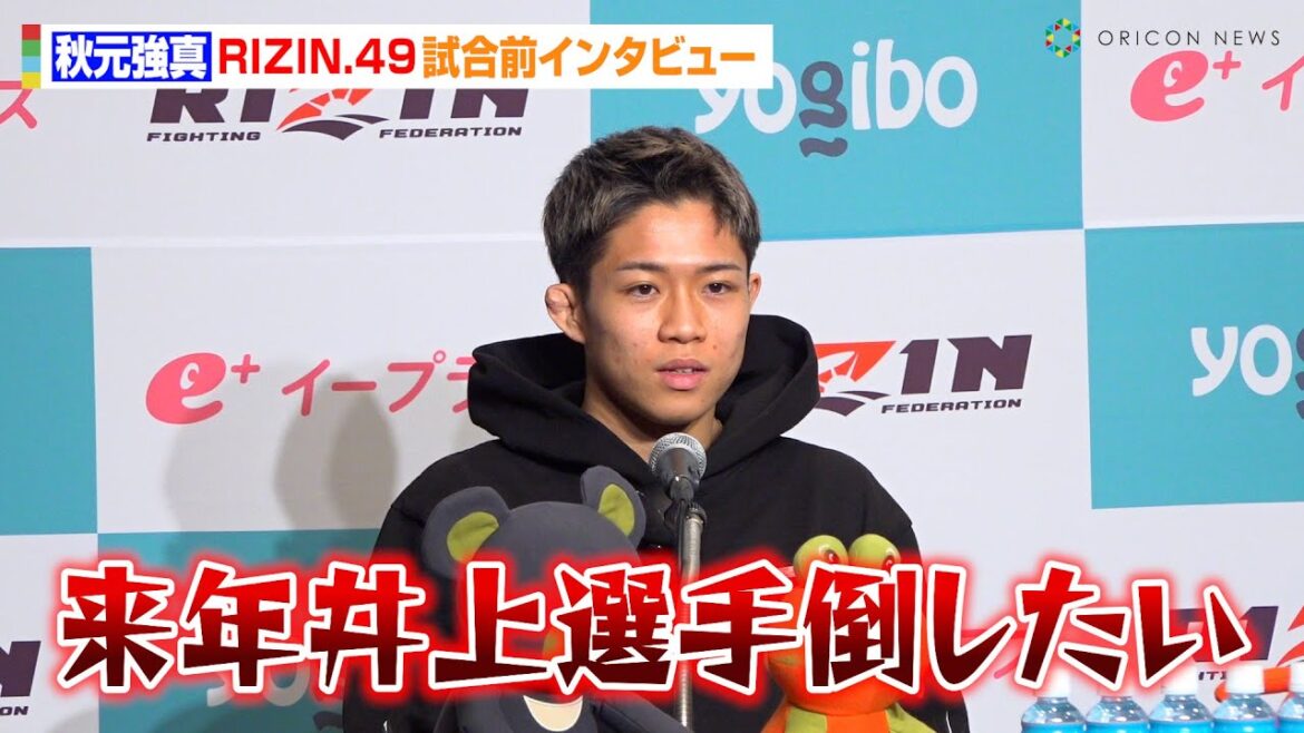 【RIZIN】秋元強真、バンタム級王者・井上直樹に宣戦布告「圧倒的に勝って来年倒したい」元谷友貴戦に意気込み語る　『RIZIN DECADE』第2部『RIZIN.49』試合前インタビュー
