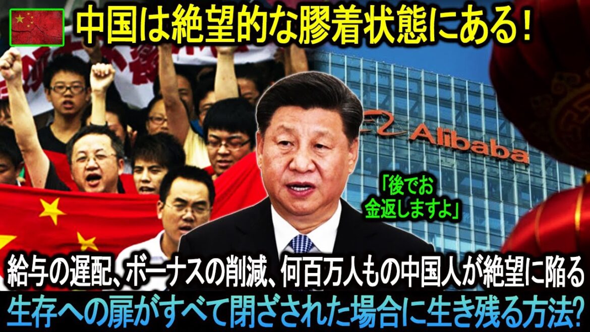 中国は絶望的な膠着状態にある！給与の遅配、ボーナスの削減、何百万人もの中国人が絶望に陥る。。。生存への扉がすべて閉ざされた場合に生き残る方法?！